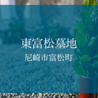 東富松墓地（尼崎市）