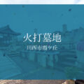 川西市 火打墓地の墓地情報｜お墓・墓石の建立や納骨のご相談