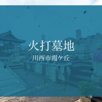 火打墓地(川西市)