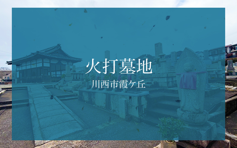 火打墓地（川西市）