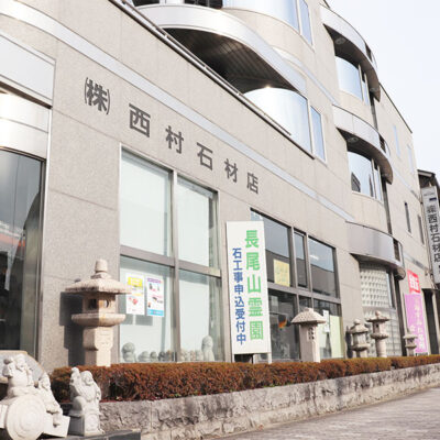 宝塚市の霊園なら西村石材店 外観