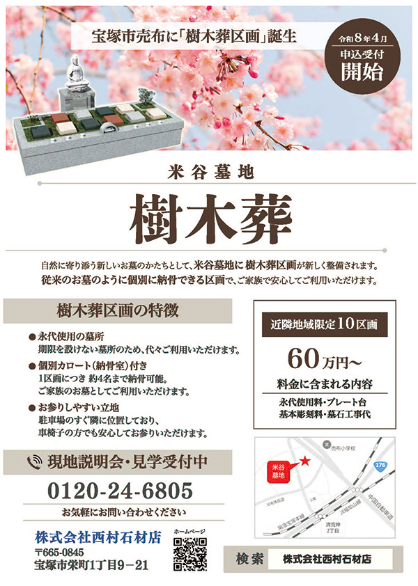 宝塚市の米谷墓地の樹木葬　募集開始告知チラシ