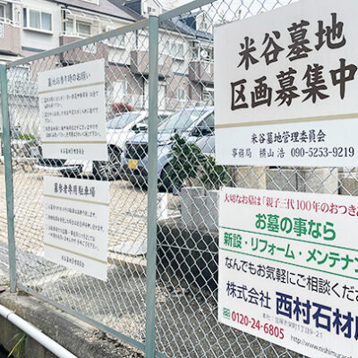 樹木葬が新設される米谷墓地の入り口風景