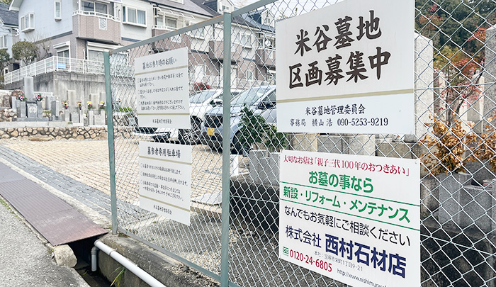 樹木葬が新設される米谷墓地の入り口風景