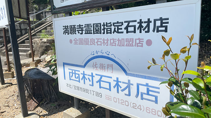 西村石材店は満願寺霊園の指定石材店です