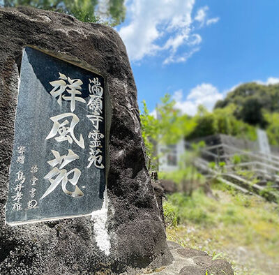 川西市の霊園・墓地｜満願寺霊園祥風苑｜新西国霊場隣接のお墓