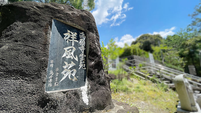 満願寺霊園祥風苑