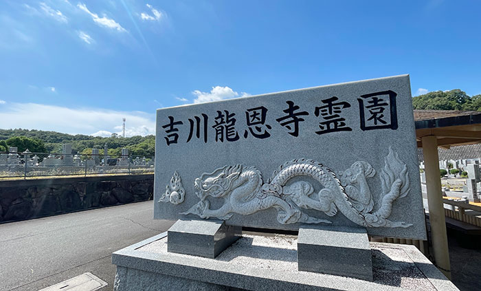 吉川龍恩寺霊園の入り口にある石板