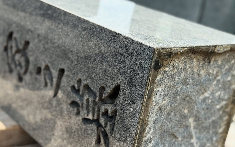 墓石の一番上の石（仏石）の画像