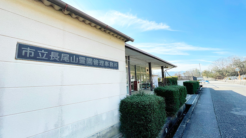 宝塚市営霊園の長尾山霊園の管理事務所