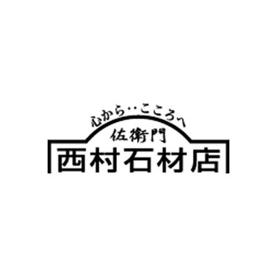 宝塚市の霊園なら西村石材店　ロゴ
