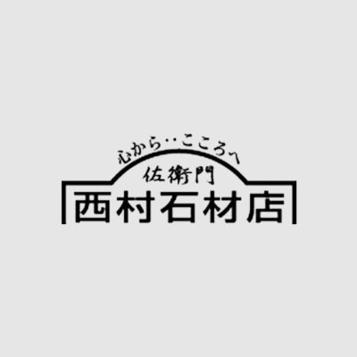西村石材店のロゴ