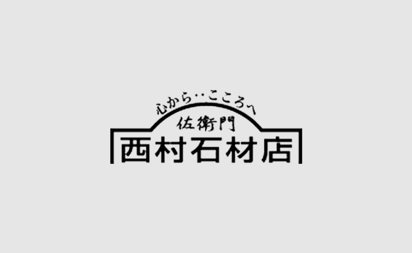 西村石材店のロゴ
