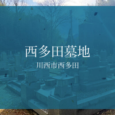 西多田墓地（川西市）