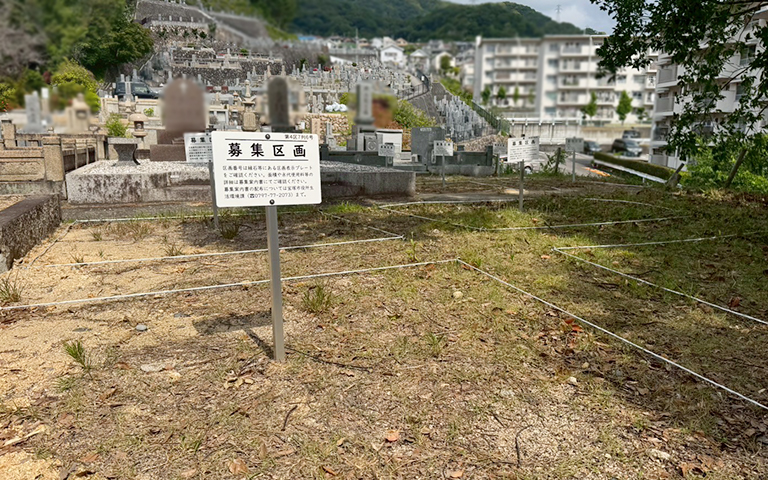 西山霊園令和7年度墓地使用者募集区画