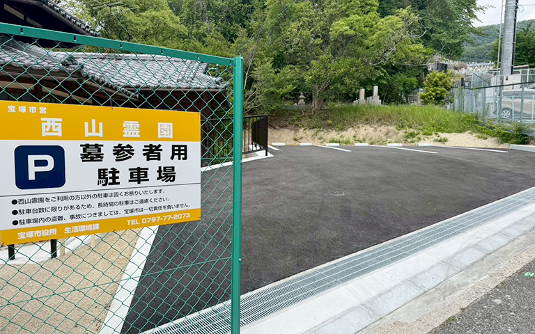 宝塚市営西山霊園の墓参者用の駐車場
