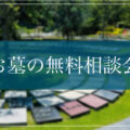 尼崎市 お墓相談・霊園探しなら西村石材店 無料相談会
