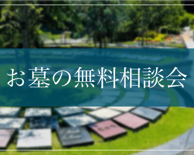 お墓の無料相談会
