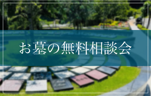 お墓の無料相談会