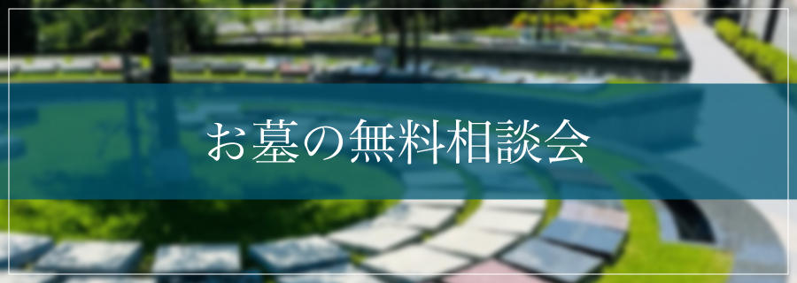お墓の無料相談会