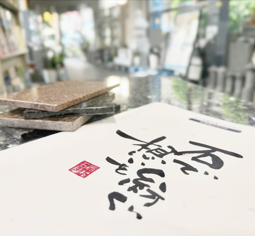 石で想いを紡ぐ会社、西村石材店。