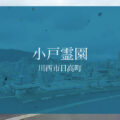 川西市 小戸霊園の墓地情報｜お墓・墓石の建立や納骨のご相談