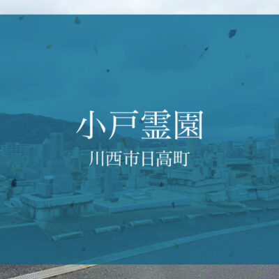 小戸霊園(川西市)