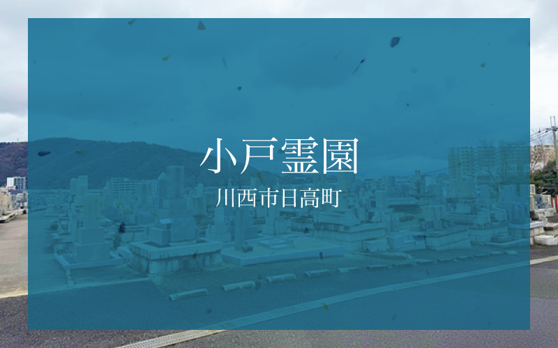 小戸霊園(川西市)