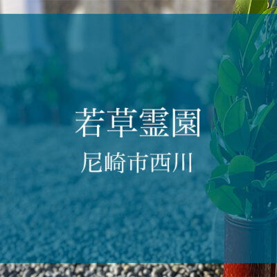 若草霊園（尼崎市）