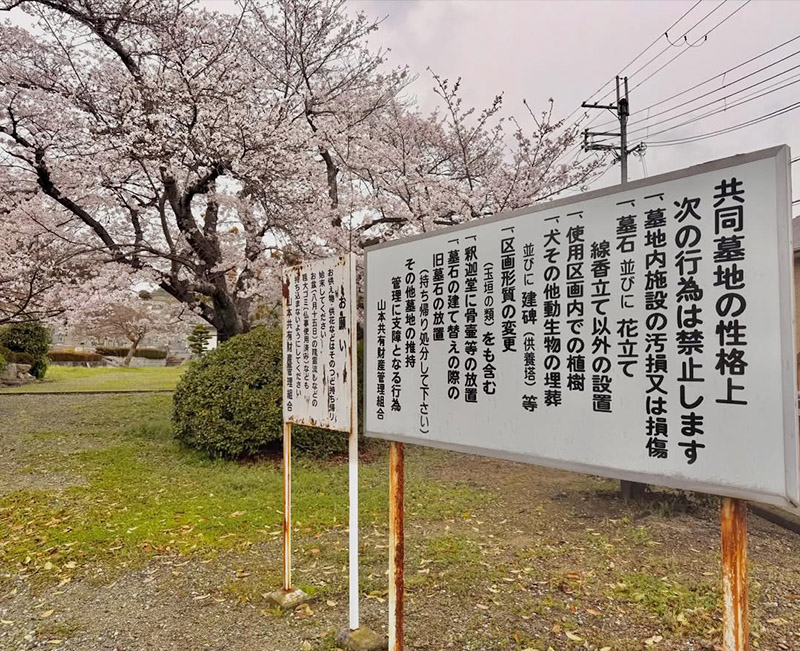 山本共同墓地(才田墓地)の墓地内看板の画像
